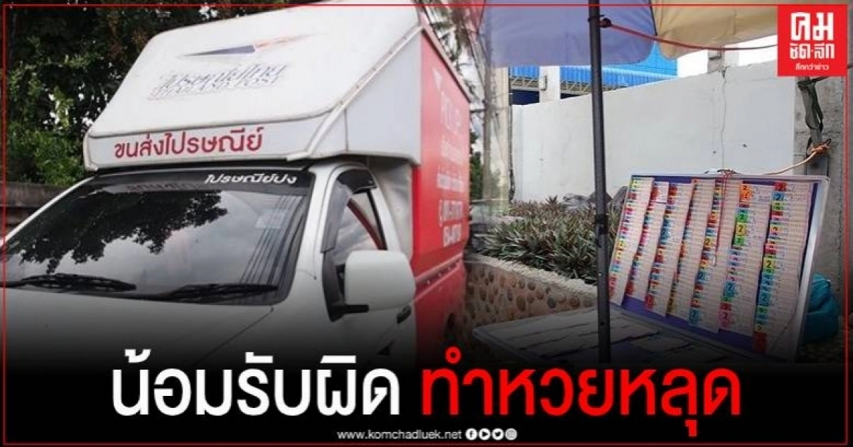 หัวหน้า ปณ.ปง ยืดอกยอมรับผิด กรณีทำหวยหลุด วอนเข้าใจไม่มีเจตนาทุจริต