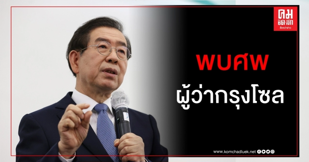พบศพผู้ว่ากรุงโซล คาดจบชีวิตตนเอง หลังถูกอดีตลูกน้องแจ้งความคดีทางเพศ 