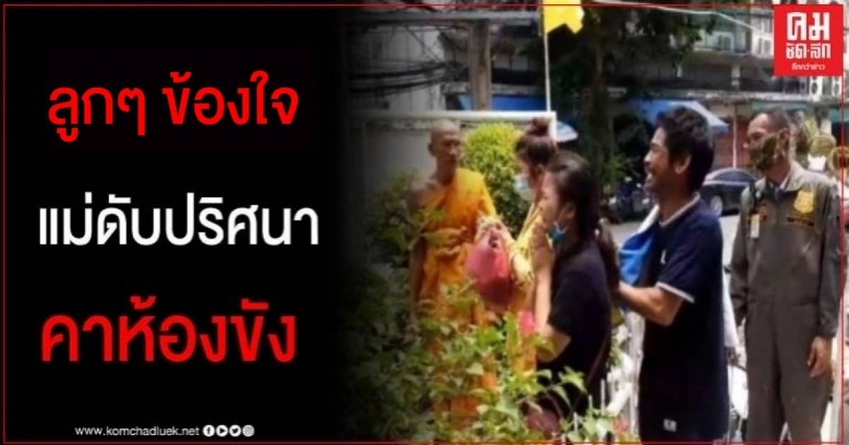 ลูกๆ สังสัย แม่ดับปริศนาในห้องขัง ยันไม่เชื่อว่าแม่จะจากไปง่ายดายแบบนี้ ลูกๆ สังสัย แม่ดับปริศนาในห้องขัง ยันไม่เชื่อว่าแม่จะจากไปง่ายดายแบบนี้