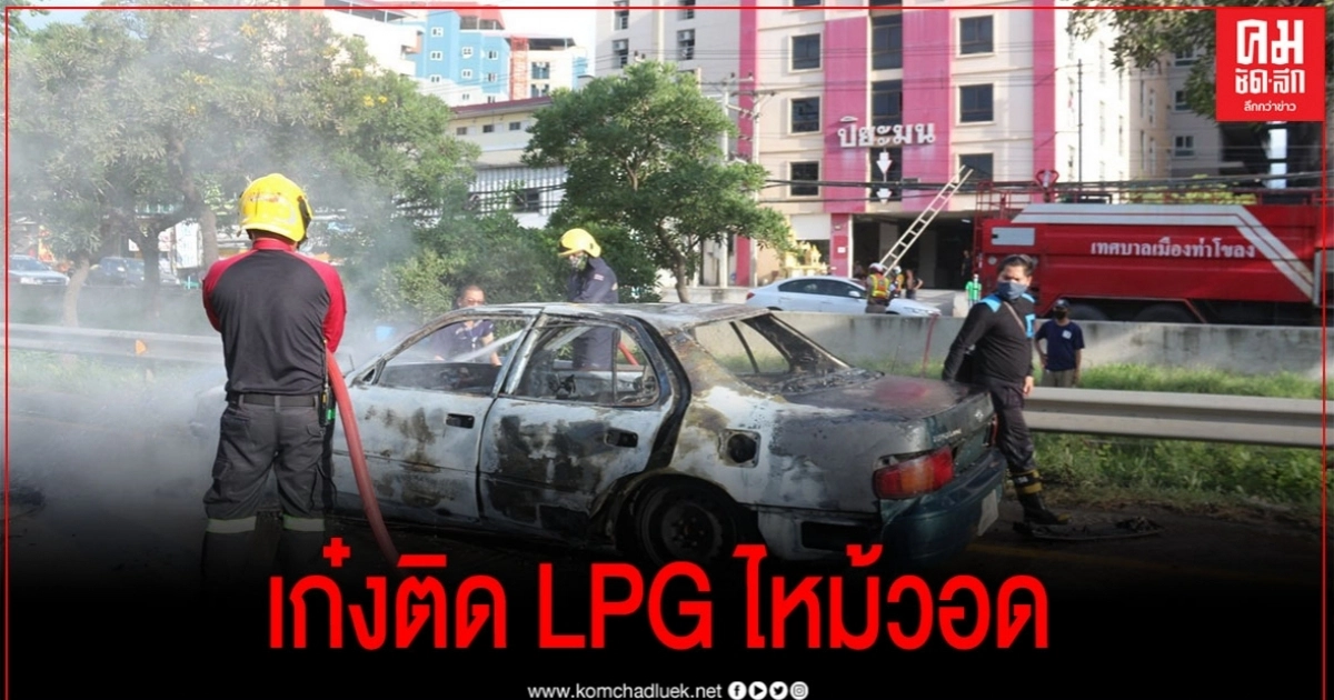 รอดหวุดหวิด หนุ่มขับเก๋ง ติดLPG เบรกติดไฟลุกวอด รอดหวุดหวิด หนุ่มขับเก๋ง ติดLPG เบรกติดไฟลุกวอด