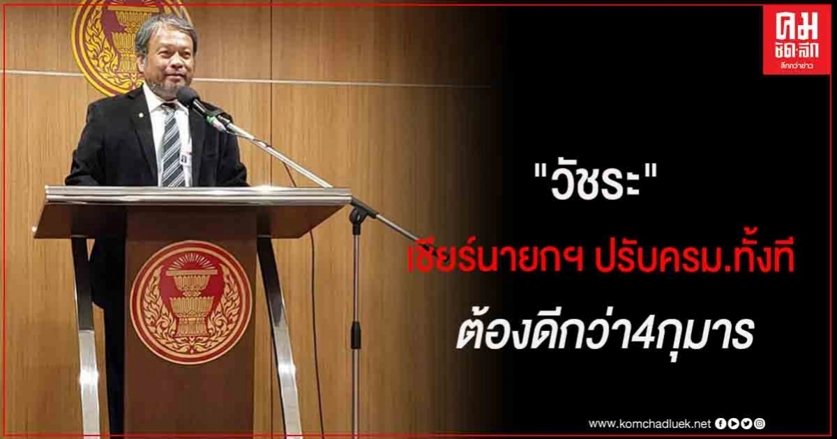 "วัชระ"เชียร์นายกฯปรับครม.ทั้งทีต้องดีกว่า 4 กุมาร 