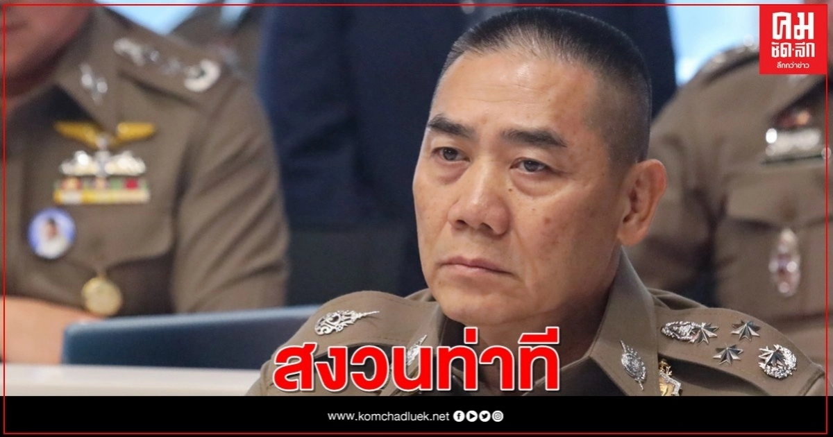 "บิ๊กแป๊ะ" สงวนท่าที ผบ.ตร. คนต่อไปเป็นใคร 