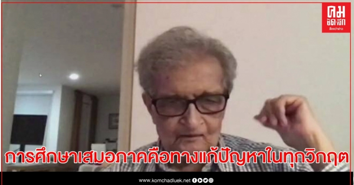 นักเศรษฐศาสตร์ รางวัลโนเบล ชี้การศึกษาที่เสมอภาคคือทางแก้ปัญหาในทุกวิกฤต นานาชาติเรียกร้องรัฐบาลทั่วโลกให้ความสำคัญ นักเศรษฐศาสตร์ รางวัลโนเบล ชี้การศึกษาที่เสมอภาคคือทางแก้ปัญหาในทุกวิกฤต นานาชาติเรียกร้องรัฐบาลทั่วโลกให้ความสำคัญ
