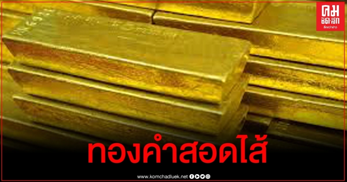 เตือนระวังทองคำสอดไส้จากมิจฉาชีพ หลังราคาพุ่งสูง เตือนระวังทองคำสอดไส้จากมิจฉาชีพ หลังราคาพุ่งสูง
