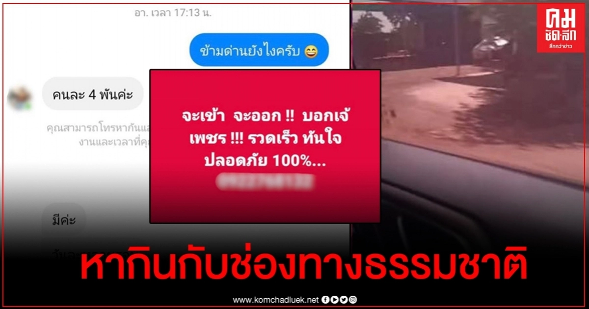 เปิดโปงขบวนการลักลอบพาข้ามแดนไม่ต้องคัดกรอง แฉซ้ำข้าราชการพาออก เปิดโปงขบวนการลักลอบพาข้ามแดนไม่ต้องคัดกรอง แฉซ้ำข้าราชการพาออก