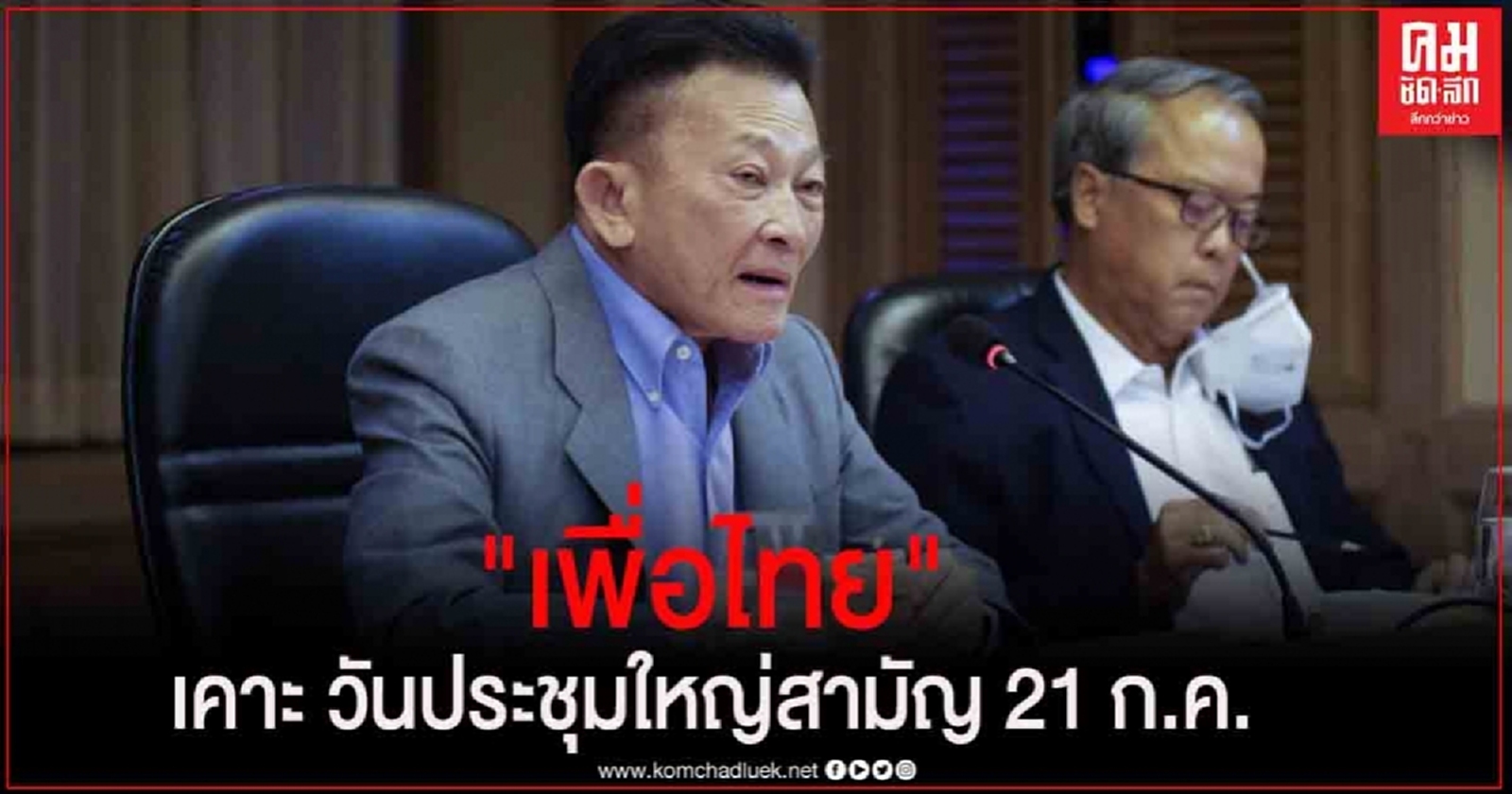 "เพื่อไทย" เคาะ วันประชุมใหญ่สามัญ 21 ก.ค.นี้