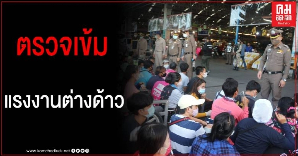 ผู้การฯ ปทุมธานีสนธิกำลังบูรณาการ กวดขันจับกุมแรงงานต่างด้าวหลบหนีเข้าเมือง