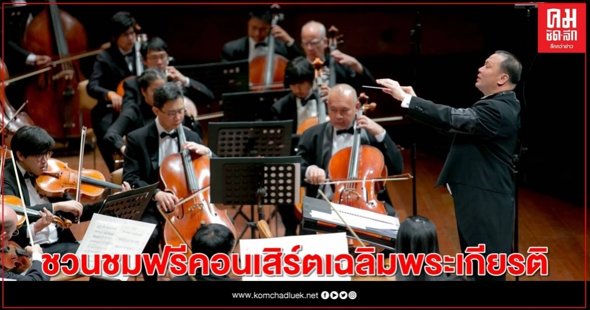 ชวนชมฟรีคอนเสิร์ตเฉลิมพระเกียรติ เนื่องในโอกาสวันเฉลิมพระชนมพรรษา ชวนชมฟรีคอนเสิร์ตเฉลิมพระเกียรติ เนื่องในโอกาสวันเฉลิมพระชนมพรรษา
