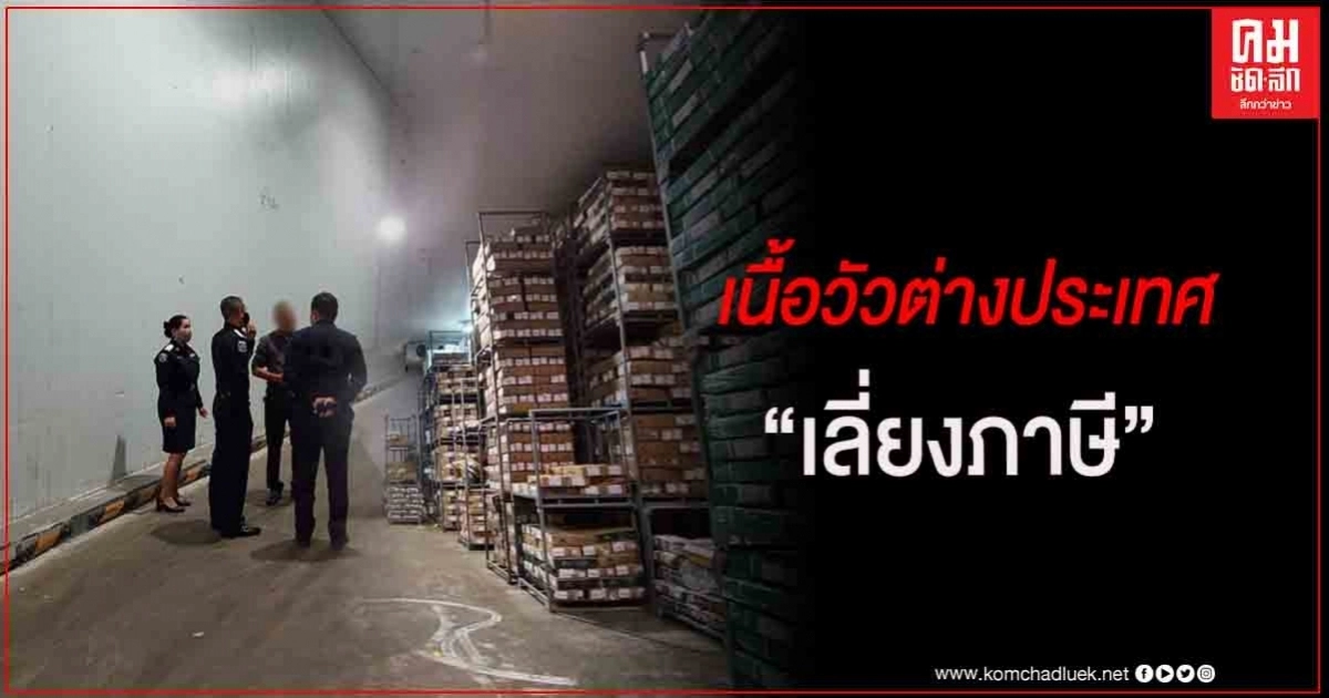 DSI ตรวจค้น บริษัทลักลอบนำเข้าเนื้อวัวหรือซากวัวจากต่างประเทศ โดยไม่ได้รับอนุญาตจากกรมปศุสัตว์ DSI ตรวจค้น บริษัทลักลอบนำเข้าเนื้อวัวหรือซากวัวจากต่างประเทศ โดยไม่ได้รับอนุญาตจากกรมปศุสัตว์