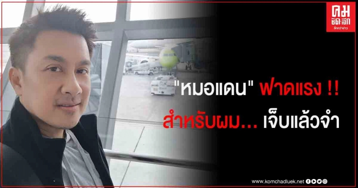 "หมอแดน" ฟาดแรง จองโปรฯสายการบินชื่อดัง สุดท้ายโดนเท "หมอแดน" ฟาดแรง จองโปรฯสายการบินชื่อดัง สุดท้ายโดนเท