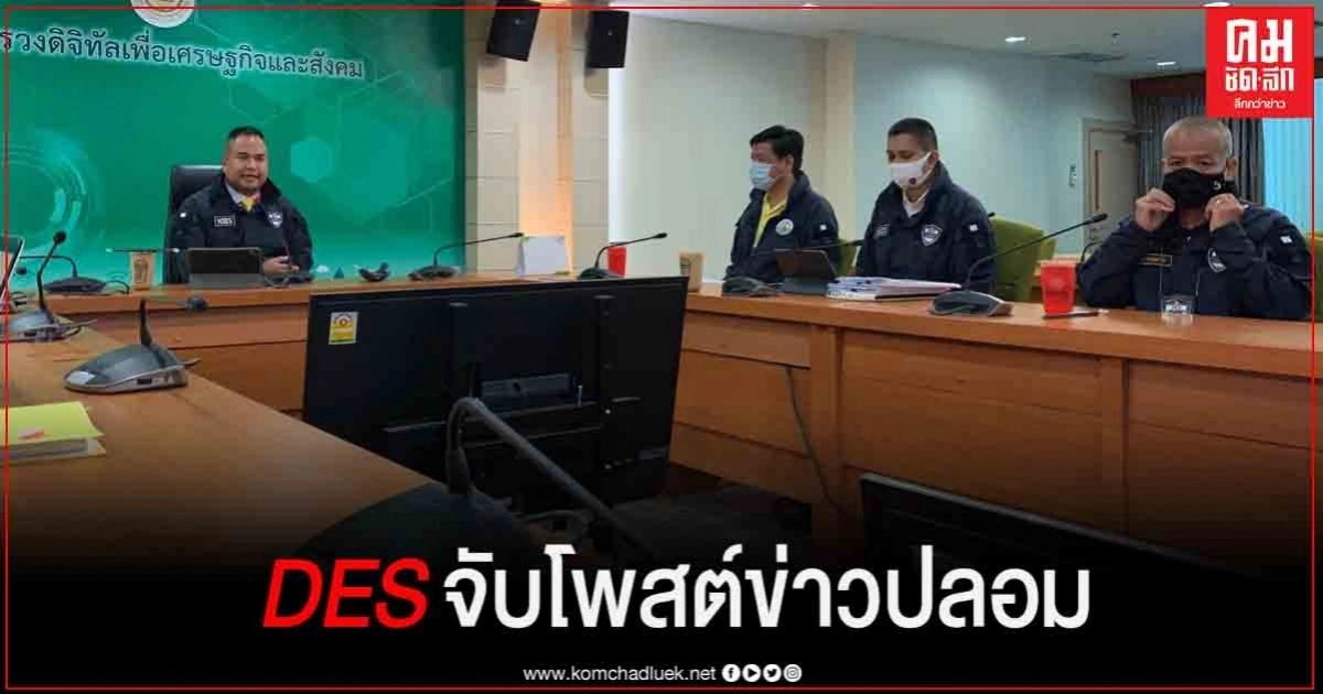 "ดีอีเอส"  ศปอส.ตร.แถลงจับ 4 มือโพสต์ข่าวปลอม