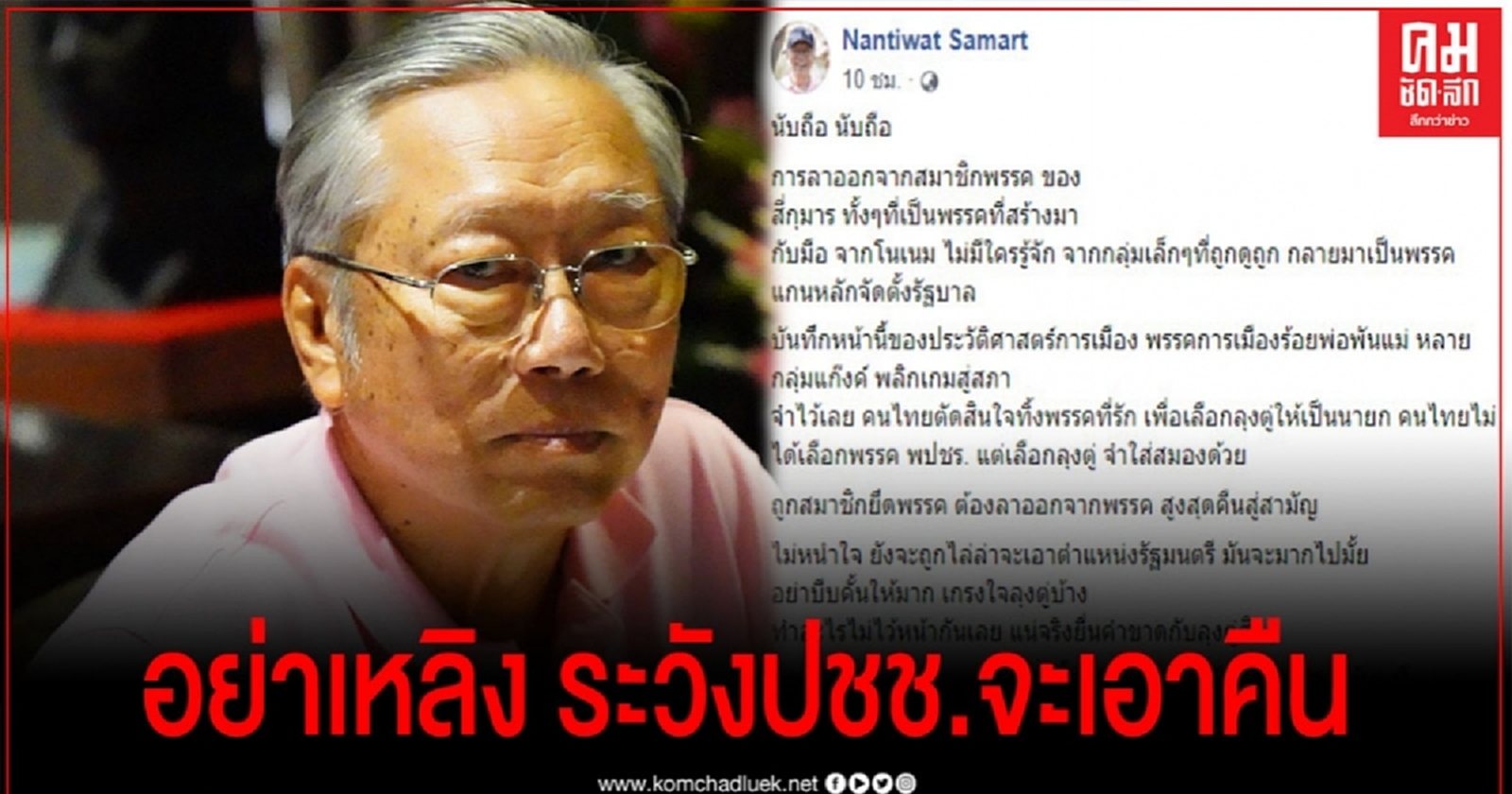 อดีตบิ๊กข่าวกรอง เตือนนกม. พึงสังวรณ์ ที่มีอำนาจเพราะ ปชช.ยอมทิ้งพรรคที่รักเพื่อให้ลุงตู่เป็นนายกฯ