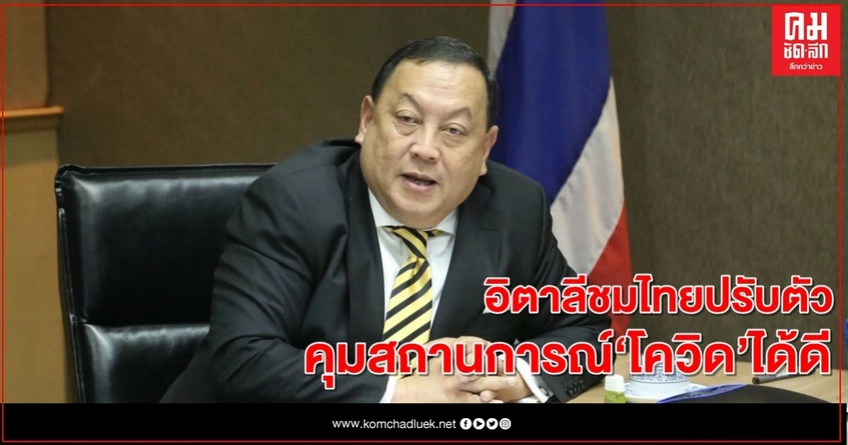 "จุติ" สัมมนาออนไลน์โควิด-19 -อิตาลีชมเปาะไทยเก่งสุดยอด ปรับตัวได้ดี "จุติ" สัมมนาออนไลน์โควิด-19 -อิตาลีชมเปาะไทยเก่งสุดยอด ปรับตัวได้ดี