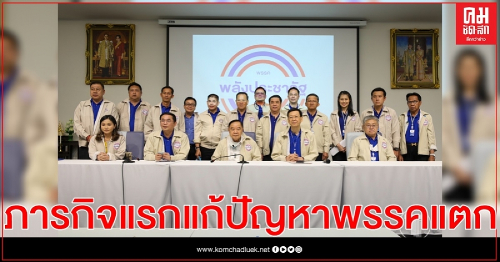 "บิ๊กป้อม"ชู ภารกิจแรก แก้ปัญหาพรรคพลังประชารัฐแตก