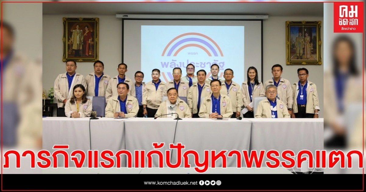 "บิ๊กป้อม"ชู ภารกิจแรก แก้ปัญหาพรรคพลังประชารัฐแตก