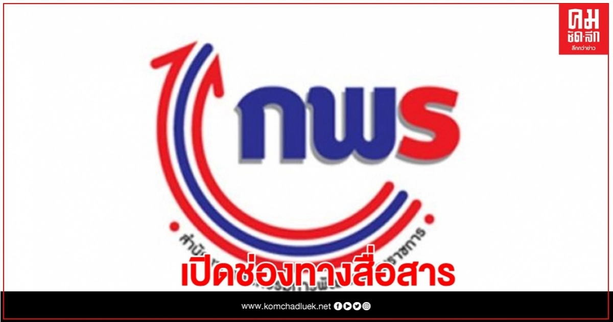 สำนักงาน ก.พ.ร.ยุค นิว นอร์มอล เปิดช่องทางรับฟังความคิดเห็นปชช.