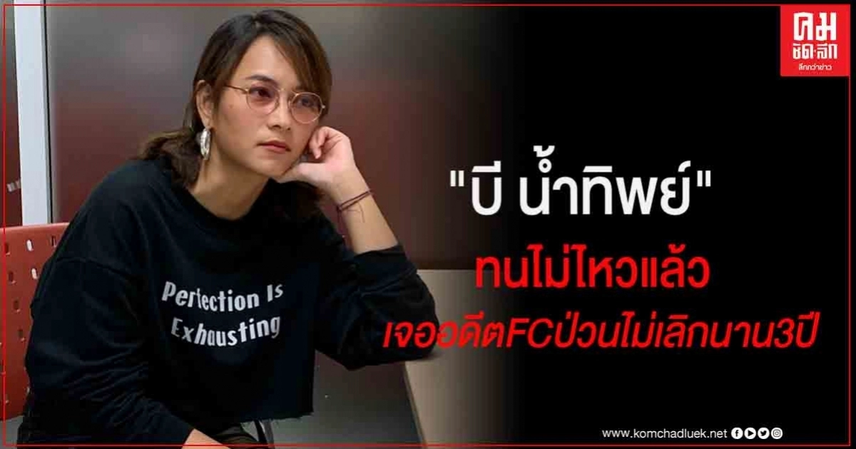"บี น้ำทิพย์" ทนไม่ไหวแล้วร้องปอท. โดนอดีต FC คอมเม้นต์ธุรกิจชีสเค้ก ป่วนทั้งในทวีตเตอร์และไอจี.ต่อเนื่องนาน 3 ปี "บี น้ำทิพย์" ทนไม่ไหวแล้วร้องปอท. โดนอดีต FC คอมเม้นต์ธุรกิจชีสเค้ก ป่วนทั้งในทวีตเตอร์และไอจี.ต่อเนื่องนาน 3 ปี