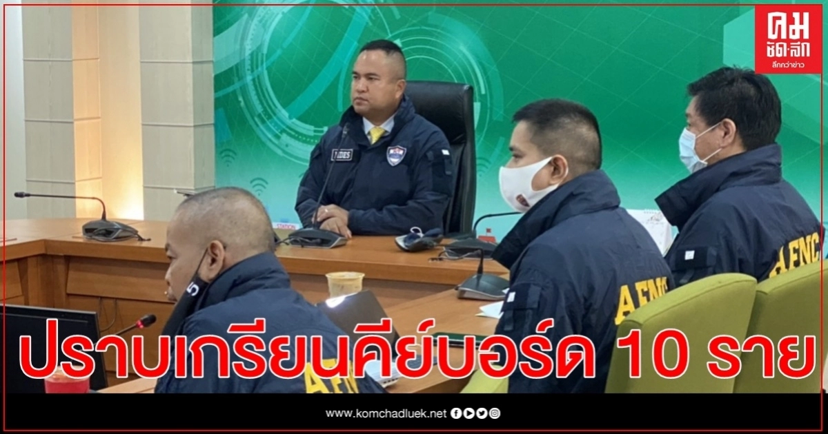 ชุดประสานงาน ศปอส.ตร.- ดศ. โชว์ผลงาน ปราบเกรียนคีย์บอร์ด 10 ราย โพสต์ข่าวบิดเบือนความจริง ชุดประสานงาน ศปอส.ตร.- ดศ. โชว์ผลงาน ปราบเกรียนคีย์บอร์ด 10 ราย โพสต์ข่าวบิดเบือนความจริง