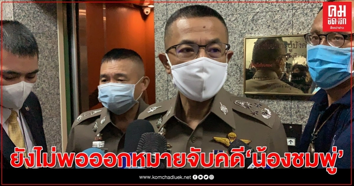 "บิ๊กปั๊ด" ยันยังไม่พอออกหมายจับคดี "น้องชมพู่" 