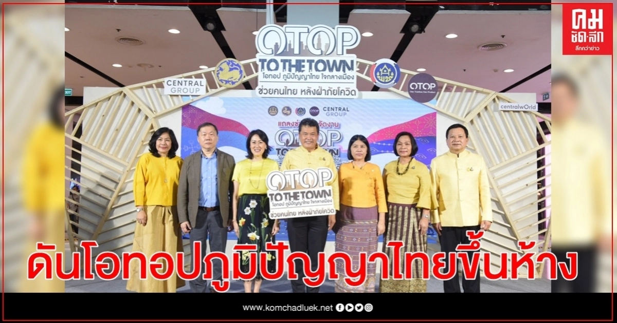 อธิบดี พช.จับมือห้างค้าปลีกดันโอทอปภูมิปัญญาไทยขึ้นห้างใหญ่ใจกลางเมือง อธิบดี พช.จับมือห้างค้าปลีกดันโอทอปภูมิปัญญาไทยขึ้นห้างใหญ่ใจกลางเมือง