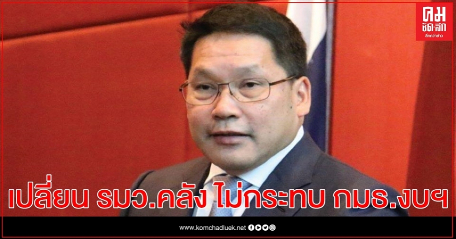 วิษณุ แจง แม้เปลี่ยน รมว.คลัง ไม่กระทบการทำงาน กมธ.วิสามัญงบประมาณฯ 