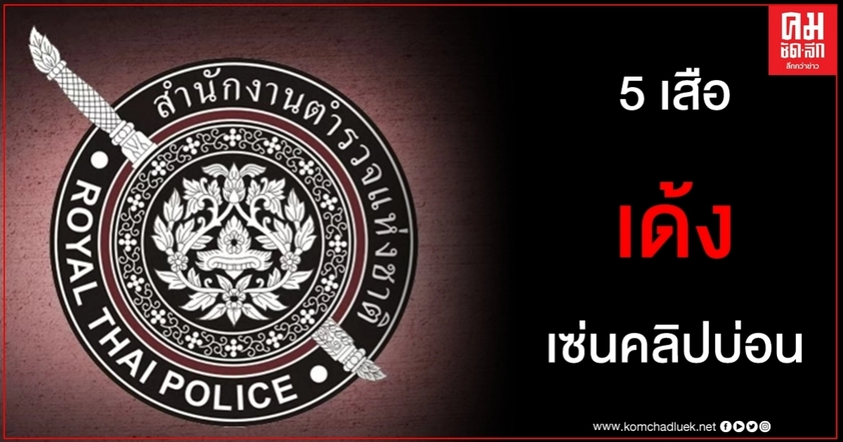 เซ่นคลิปบ่อน เด้ง 5 เสือ ตั้งกรรมการสอบ ส.ส. แฉตู้สล็อต - ตู้ม้า หน้าโรงเรียน เซ่นคลิปบ่อน เด้ง 5 เสือ ตั้งกรรมการสอบ ส.ส. แฉตู้สล็อต - ตู้ม้า หน้าโรงเรียน
