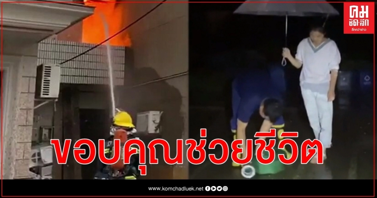 เปิดคลิปสุดน่ารักของสาวน้อยกับนักดับเพลิงหลังผ่านเหตุการณ์ระทึกขวัญรอดชีวิต