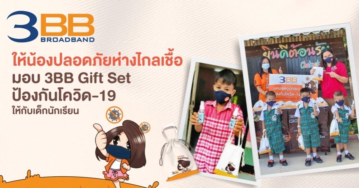 3BB ให้น้องปลอดภัยห่างไกลเชื้อ มอบ 3BB Gift Set ป้องกันโควิด-19 ให้กับเด็กนักเรียน 3BB ให้น้องปลอดภัยห่างไกลเชื้อ มอบ 3BB Gift Set ป้องกันโควิด-19 ให้กับเด็กนักเรียน