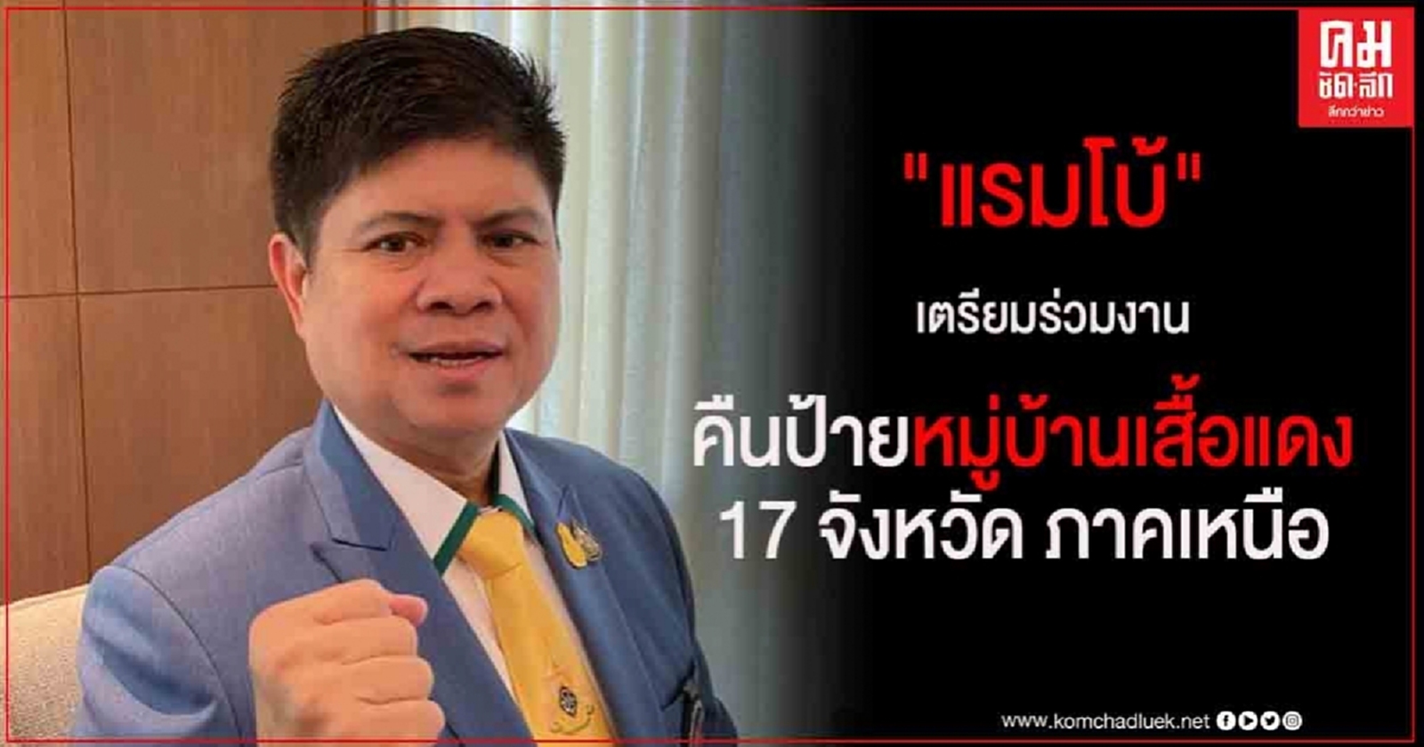  "แรมโบ้" เตรียมขึ้นเหนือร่วมงาน คืนป้ายหมู่บ้านเสื้อแดง สู่ หมู่บ้านวิสาหกิจชุมชนท้องถิ่นไทย  