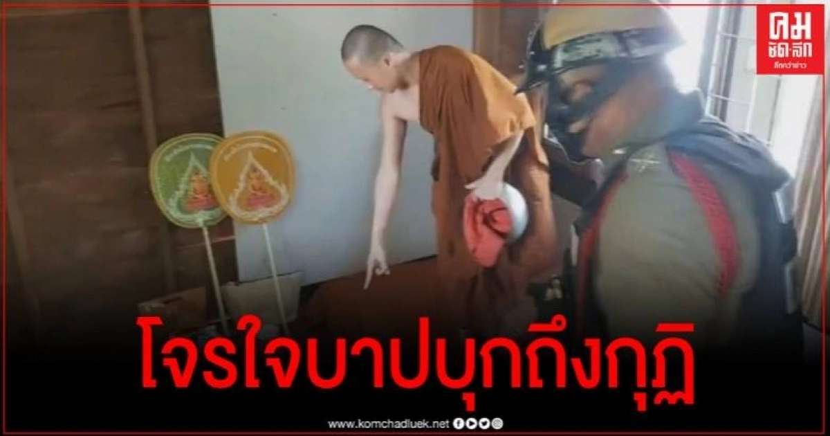 โจรใจบาป ย่องฉกเงินทุนการเรียนพระวัดดังเมืองอุดรฯ ถึงในกุฏิ โจรใจบาป ย่องฉกเงินทุนการเรียนพระวัดดังเมืองอุดรฯ ถึงในกุฏิ