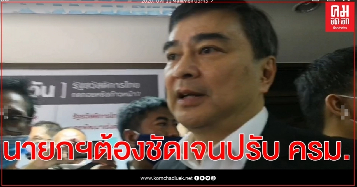 "อภิสิทธิ์" ลั่น "บิ๊กตู่" ต้องชัดเจนปรับ ครม.