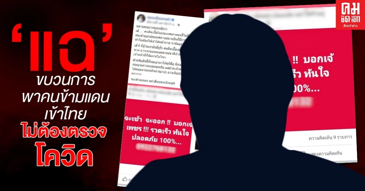 เพจดัง 'แฉ' ขบวนการพาคนข้ามแดนเข้าไทย ไม่ต้องตรวจโควิด 'จะเข้า จะออก บอกเจ๊เพชร' เพจดัง 'แฉ' ขบวนการพาคนข้ามแดนเข้าไทย ไม่ต้องตรวจโควิด 'จะเข้า จะออก บอกเจ๊เพชร'