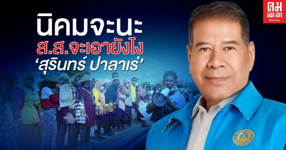 นิคมจะนะ ส.ส.จะเอายังไง 'สุรินทร์ ปาลาเร่' 