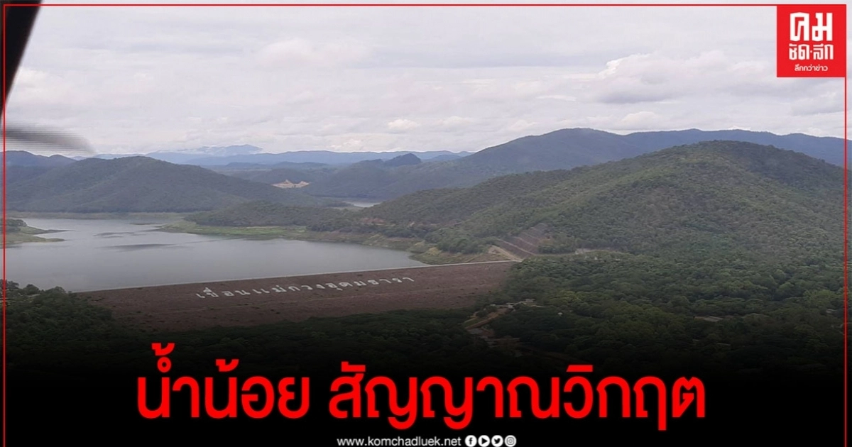 สัญญาณวิกฤตภัยแล้ง 2 เขื่อนเชียงใหม่ เหลือน้ำแค่ 20% เตือน ใช้น้ำอย่างประหยัด สัญญาณวิกฤตภัยแล้ง 2 เขื่อนเชียงใหม่ เหลือน้ำแค่ 20% เตือน ใช้น้ำอย่างประหยัด