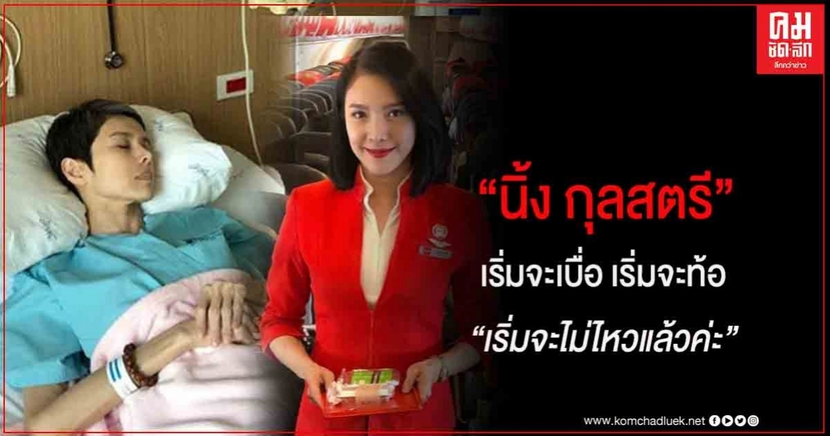  "นิ้ง กุลสตรี" โพสต์ไอจี บอก " เริ่มจะเบื่อ เริ่มจะท้อ เริ่มจะไม่ไหวแล้ว "