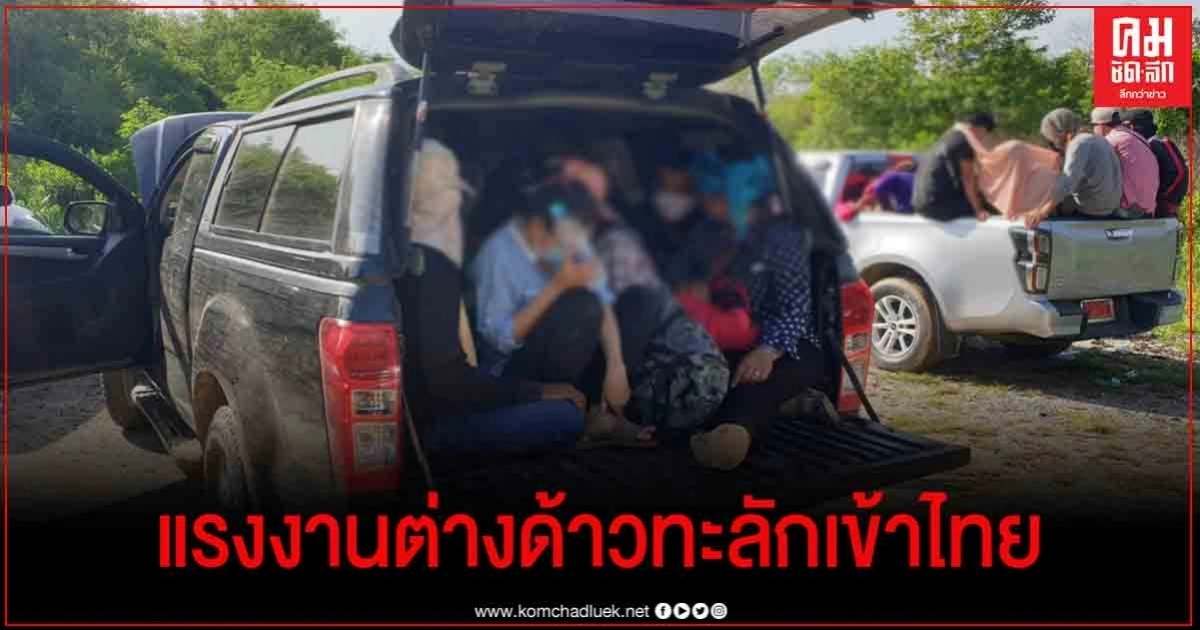 จับ 88 แรงงานต่างด้าวลอบเข้าไทย พร้อมนายหน้าคนไทย ฝ่าฝืนมาตรการโควิด จับ 88 แรงงานต่างด้าวลอบเข้าไทย พร้อมนายหน้าคนไทย ฝ่าฝืนมาตรการโควิด