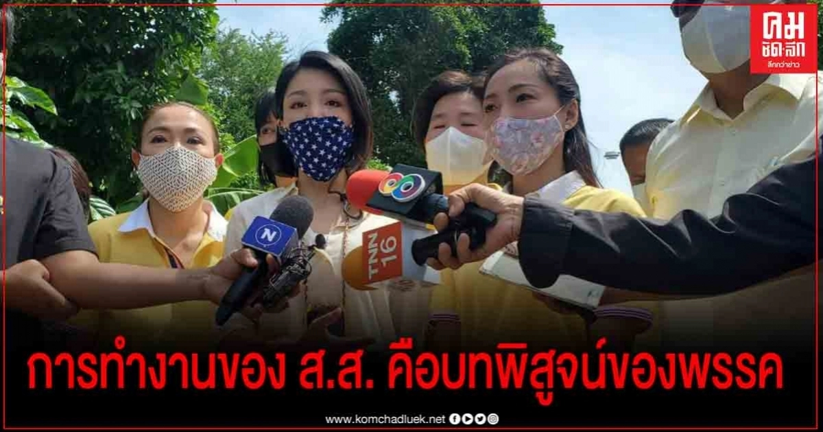  "มาดามเดียร์" ย้ำการทำงานของ ส.ส. คือบทพิสูจน์ของพรรค ยันตำแหน่งเป็นแค่กลไกการเมือง