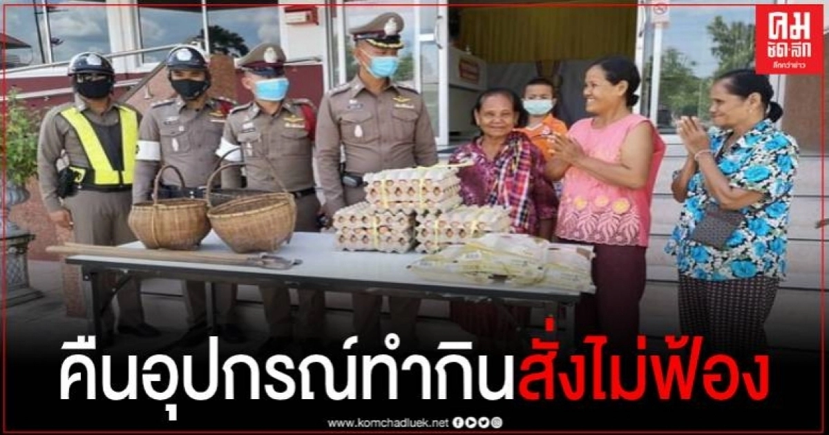 คืนอุปกรณ์ทำกิน 3 ยายเก็บเห็ด ตร.เสนอสั่งไม่ฟ้อง พร้อมมอบไข่เพื่อปลอบขวัญ