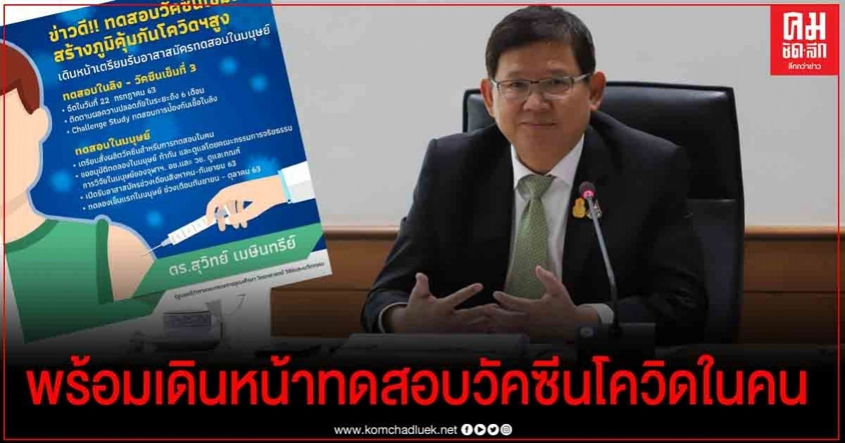 ข่าวดี ! พรุ่งนี้ "จุฬา" เตรียมแถลงผลทดสอบ"วัคซีนโควิด"เข็มที่ 2 ในลิง พร้อมเดินหน้าทดสอบในคน ต.ค.นี้ 