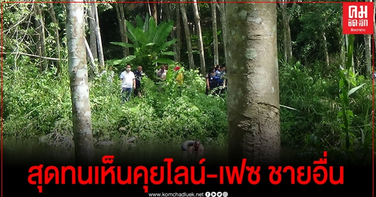 สุดกลั้น ภาพบาดตาเมียสาว คุยไลน์-เฟซ ชายอื่น 