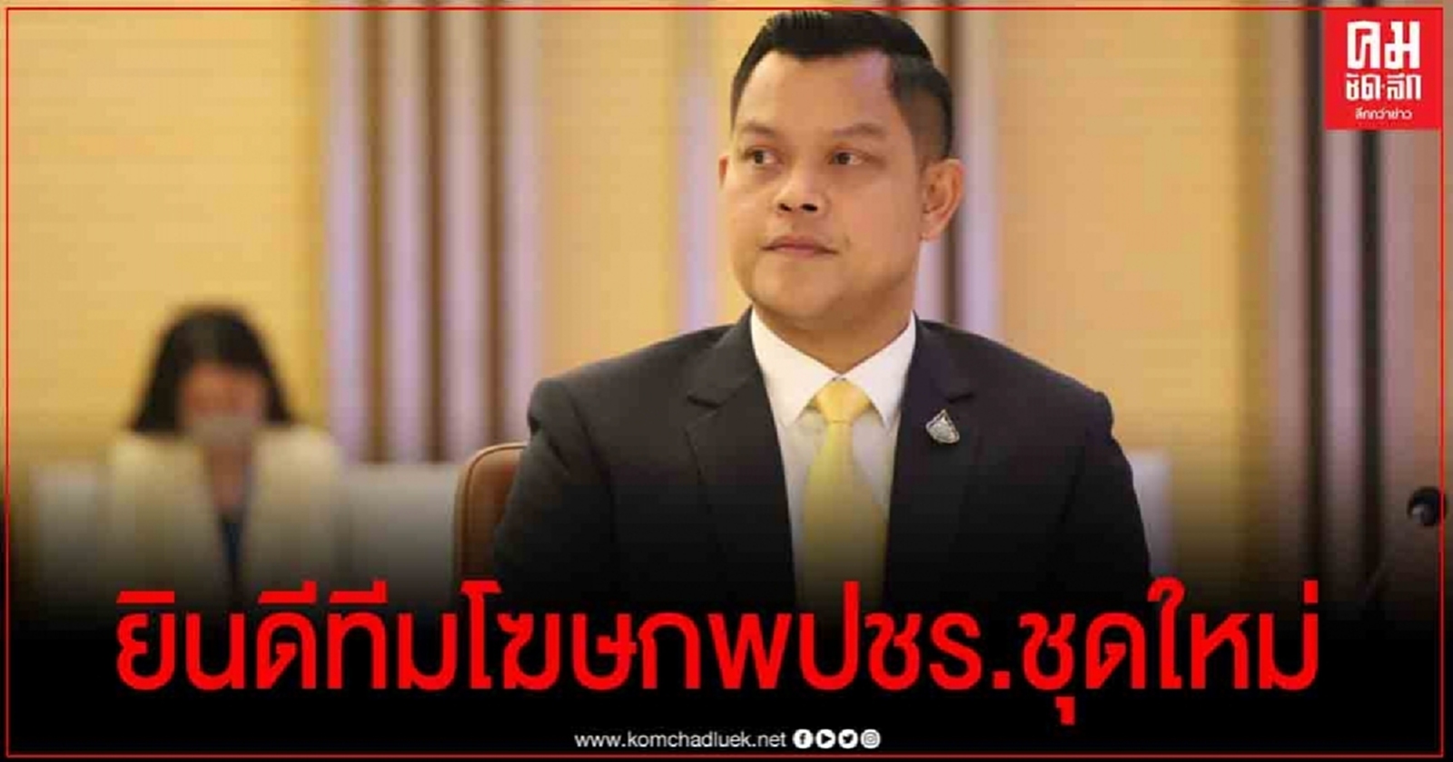  "ธนกร"ยินดีทีมโฆษกพปชร.ชุดใหม่ ชี้เป็นคนรุ่นใหม่ มีความรู้ความสามารถ