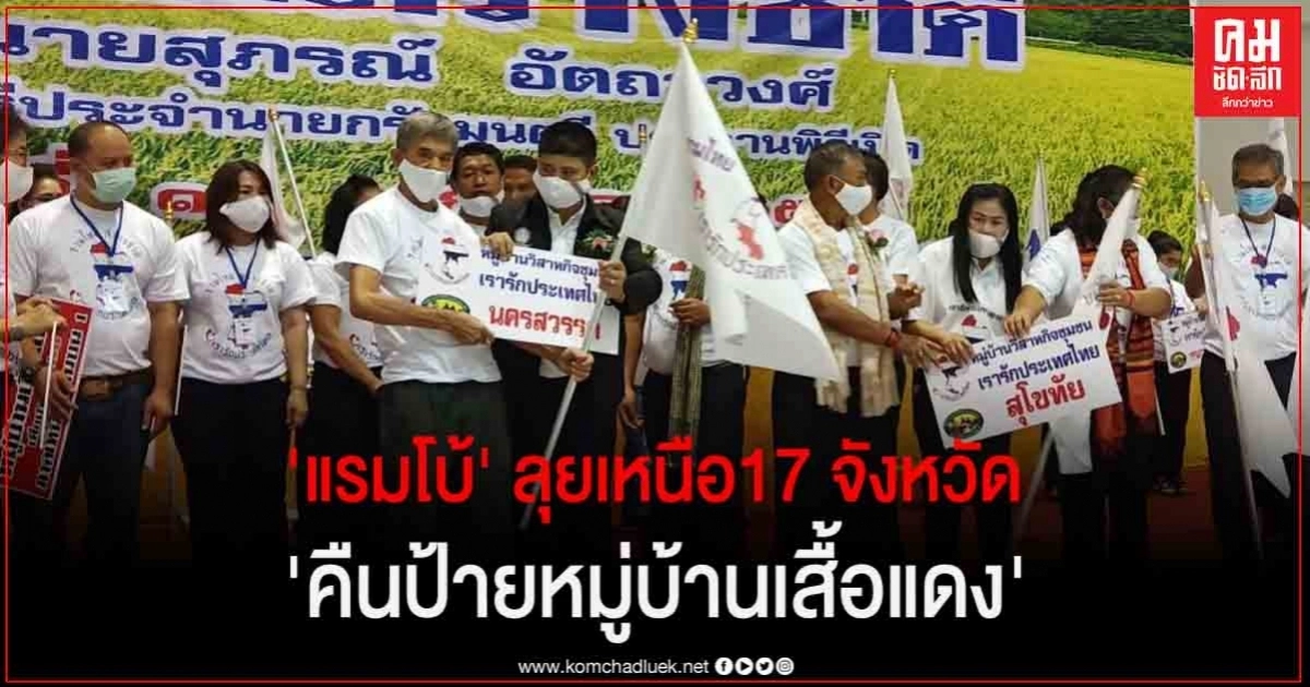 "แรมโบ้" ลุยเหนือ17 จังหวัด งานคืนป้ายหมู่บ้านเสื้อแดง สู่หมู่บ้านวิสาหกิจชุมชนท้องถิ่นไทย เรารักประเทศไทย 