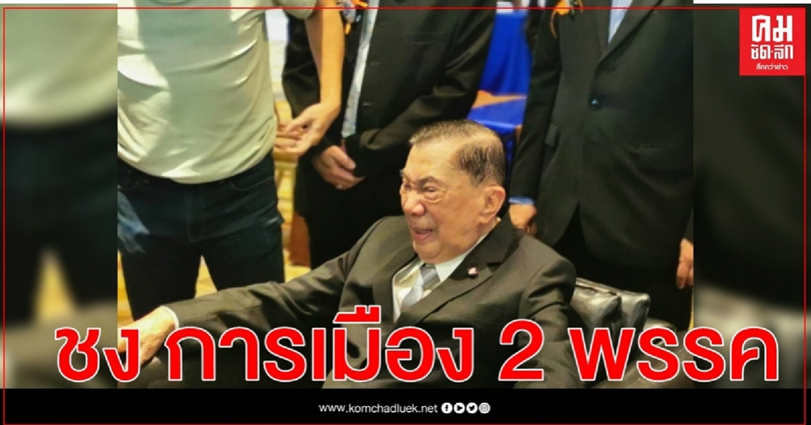 "บิ๊กจิ๋ว"ชี้การเมืองยังเหมือน 88 ปีที่แล้ว