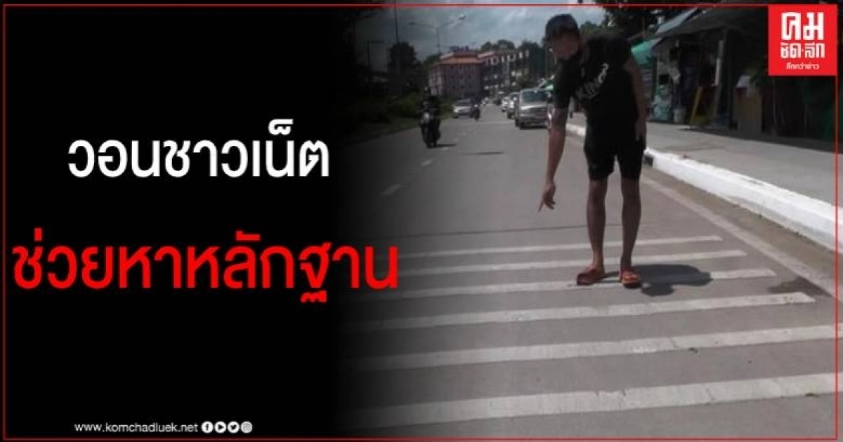 หนุ่ม 36 ปี วอนขอหลักฐานผ่านโซเชียล หลังเจ้าหน้าที่ตำรวจไม่เชื่อว่าถูกเฉี่ยวชน หนุ่ม 36 ปี วอนขอหลักฐานผ่านโซเชียล หลังเจ้าหน้าที่ตำรวจไม่เชื่อว่าถูกเฉี่ยวชน