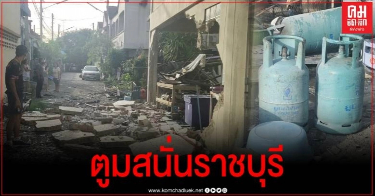 ตูมสนั่นราชบุรี บ้านพัง 9 หลัง มีผู้บาดเจ็บ 4 ราย (มีคลิป) ตูมสนั่นราชบุรี บ้านพัง 9 หลัง มีผู้บาดเจ็บ 4 ราย (มีคลิป)