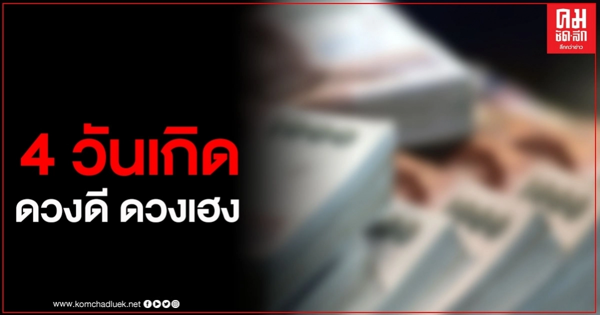 เผย 4 วันเกิด ดวงชะตาดี ชะตาเฮง เร็วๆนี้จะพบข่าวดีที่เกินคาด เผย 4 วันเกิด ดวงชะตาดี ชะตาเฮง เร็วๆนี้จะพบข่าวดีที่เกินคาด