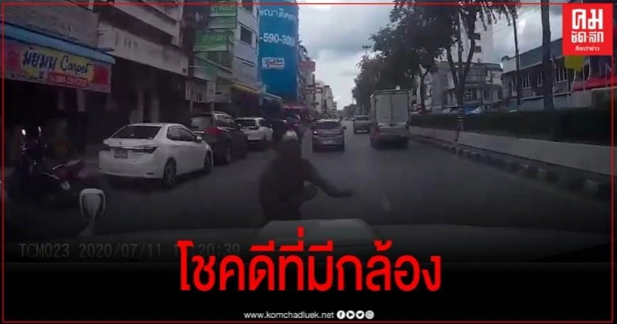 ไม่เนียน มิจฉาชีพแกล้งวิ่งให้รถชน พอรู้ว่ามีกล้องหน้ารถลุกเดินหนีเฉย ไม่เนียน มิจฉาชีพแกล้งวิ่งให้รถชน พอรู้ว่ามีกล้องหน้ารถลุกเดินหนีเฉย