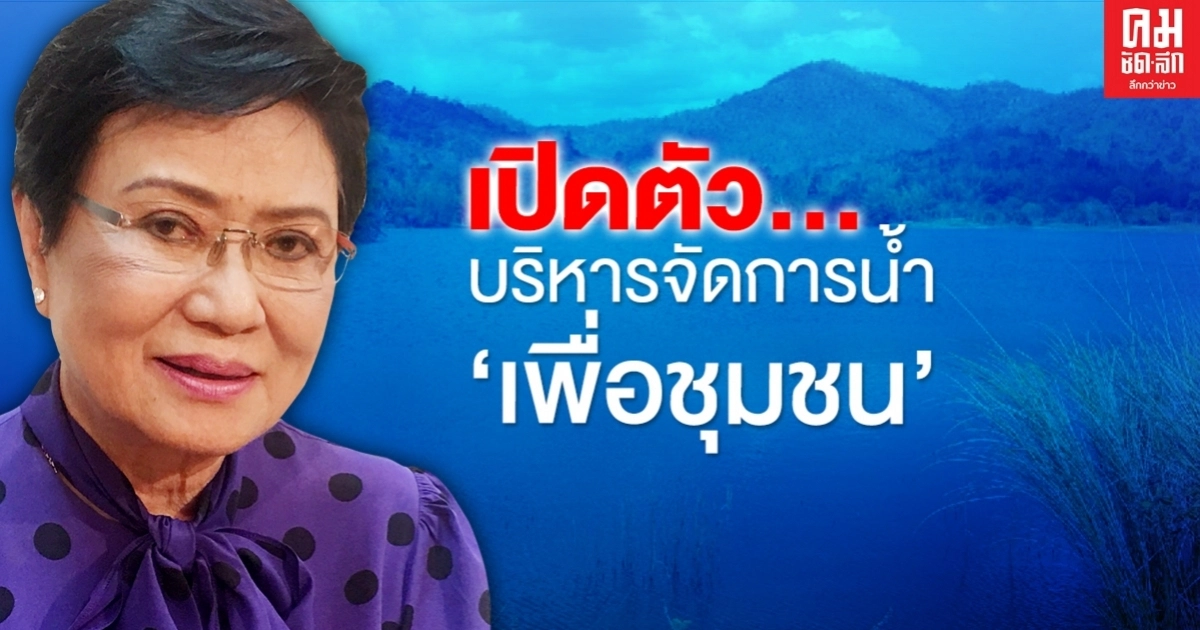 "คุณหญิงกัลยา"เตรียมเปิดตัวโครงการบริหารจัดการน้ำเพื่อชุมชนตามแนวพระราชดำริ "คุณหญิงกัลยา"เตรียมเปิดตัวโครงการบริหารจัดการน้ำเพื่อชุมชนตามแนวพระราชดำริ