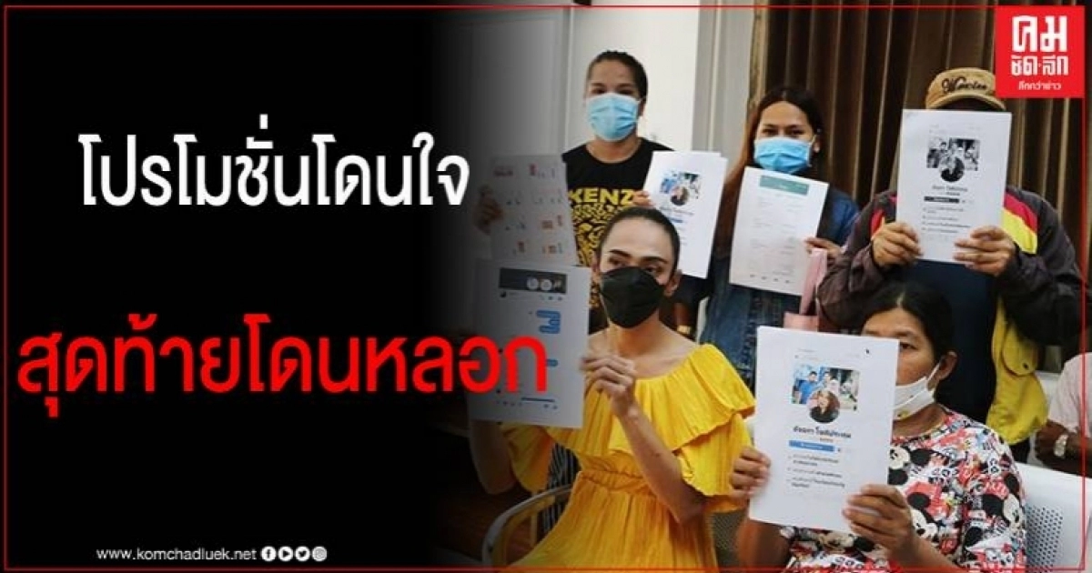 เหยื่อแชร์ทอง แห่แจ้งความแน่นโรงพัก หลังทุ่มซื้อเพราะโปรโมชั่นโดนใจ สุดท้ายถูกหลอก เหยื่อแชร์ทอง แห่แจ้งความแน่นโรงพัก หลังทุ่มซื้อเพราะโปรโมชั่นโดนใจ สุดท้ายถูกหลอก