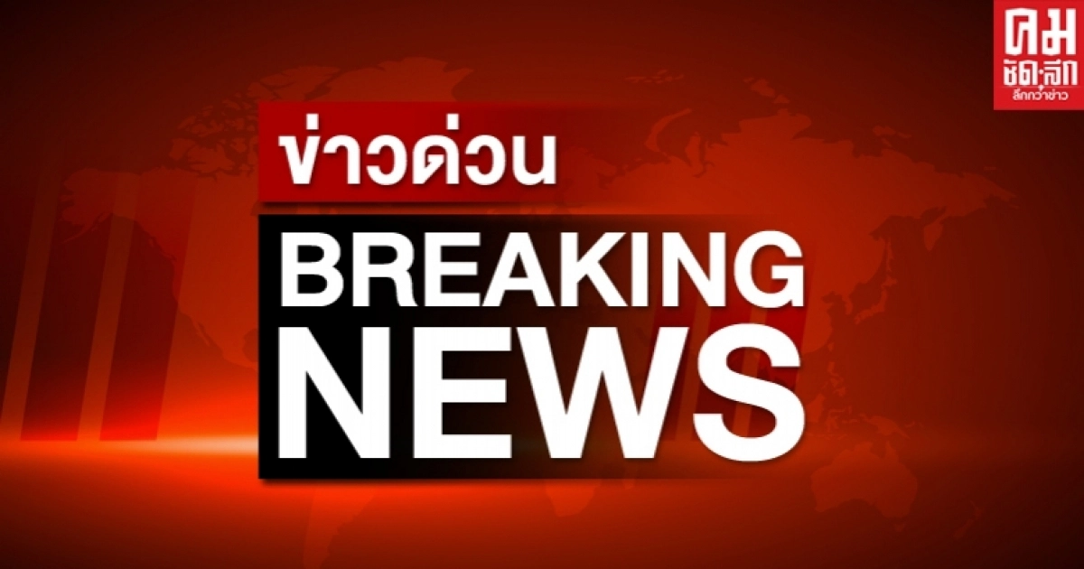 "ชายไทย" วัย 56 ปีเสียชีวิตใน"สถานกักกันของรัฐ" "ชายไทย" วัย 56 ปีเสียชีวิตใน"สถานกักกันของรัฐ"